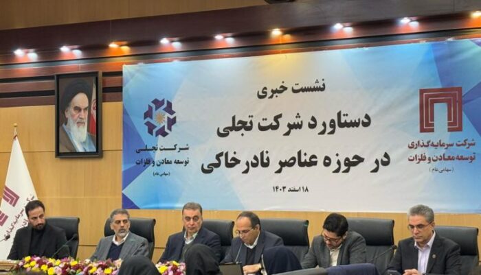 دستیابی ایران به دانش تولید اکسیدهای عناصر نادر خاکی؛ گامی بلند در صنعت معدنی کشور دستیابی ایران به دانش تولید اکسیدهای عناصر نادر خاکی؛ گامی بلند در صنعت معدنی کشور