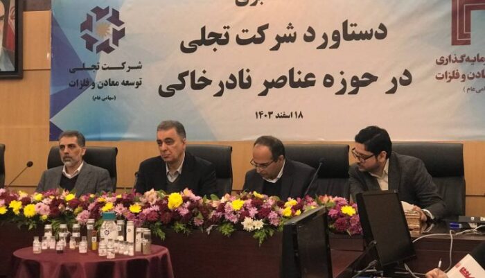 سعد محمدی: تفکیک ۱۷ عنصر نادر خاکی از معدن با عیار پایین، دستاوردی تاریخی برای صنایع هایتک ایران سعد محمدی: تفکیک ۱۷ عنصر نادر خاکی از معدن با عیار پایین، دستاوردی تاریخی برای صنایع هایتک ایران