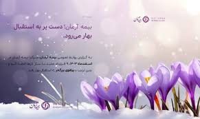 بیمه آرمان دست پُر به استقبال بهار میرود/ انعقاد ۴۴۰ میلیارد ریال قراردادهای جدید در اسفندماه 1403 بیمه آرمان دست پُر به استقبال بهار میرود/ انعقاد ۴۴۰ میلیارد ریال قراردادهای جدید در اسفندماه ۱۴۰۳