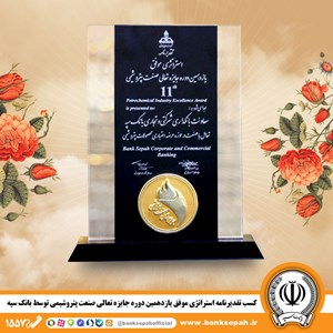 کسب تقدیرنامه استراتژی موفق یازدهمین دوره جایزه تعالی صنعت پتروشیمی توسط بانک سپه کسب تقدیرنامه استراتژی موفق یازدهمین دوره جایزه تعالی صنعت پتروشیمی توسط بانک سپه