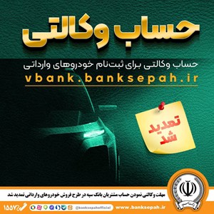 مهلت وکالتی نمودن حساب مشتریان بانک سپه در طرح فروش خودروهای وارداتی تمدید شد مهلت وکالتی نمودن حساب مشتریان بانک سپه در طرح فروش خودروهای وارداتی تمدید شد