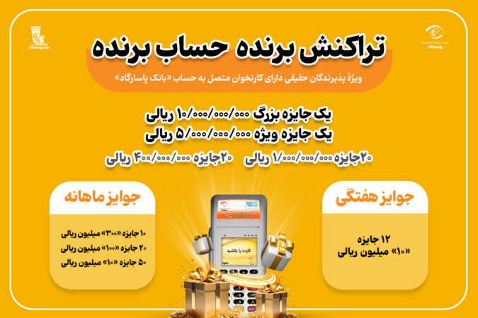 جشنواره "تراکنش برنده-حساب برنده" با 55 میلیارد ریال جایزه نقدی جشنواره “تراکنش برنده-حساب برنده” با ۵۵ میلیارد ریال جایزه نقدی