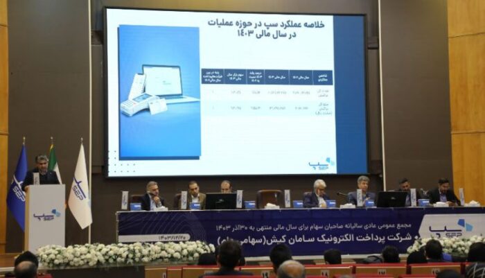 مجمع عمومی عادی سالیانه پرداخت الکترونیک سامانکیش (سپ) برگزار شد / از تصویب سود هر سهم تا توجه به مسئولیت اجتماعی مجمع عمومی عادی سالیانه پرداخت الکترونیک سامانکیش (سپ) برگزار شد / از تصویب سود هر سهم تا توجه به مسئولیت اجتماعی