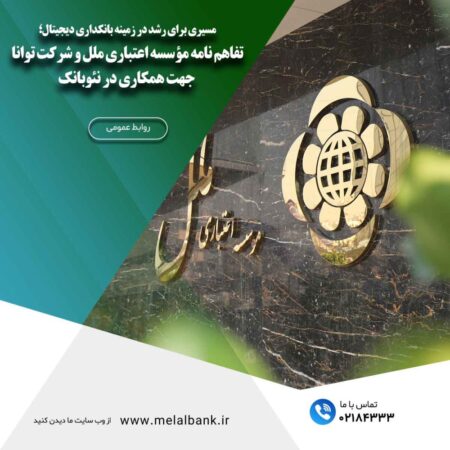 تفاهم نامه مؤسسه اعتباری ملل و شرکت توانا جهت همکاری در نئوبانک تفاهم نامه مؤسسه اعتباری ملل و شرکت توانا جهت همکاری در نئوبانک