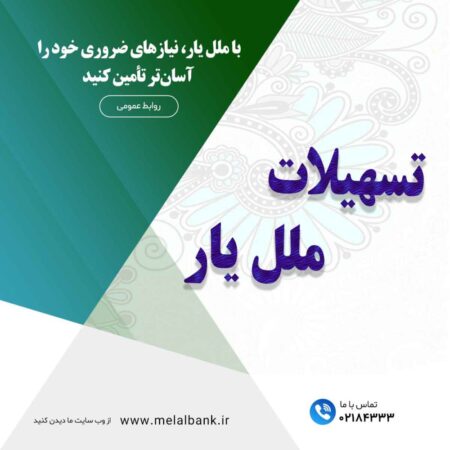 با "ملل یار"، نیازهای ضروری خود را آسانتر تأمین کنید با “ملل یار”، نیازهای ضروری خود را آسانتر تأمین کنید