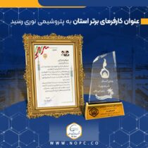 عنوان کارفرمای برتر استان به پتروشیمی نوری رسید