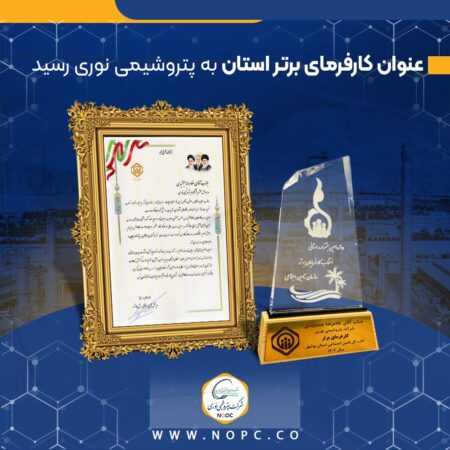عنوان کارفرمای برتر استان به پتروشیمی نوری رسید عنوان کارفرمای برتر استان به پتروشیمی نوری رسید