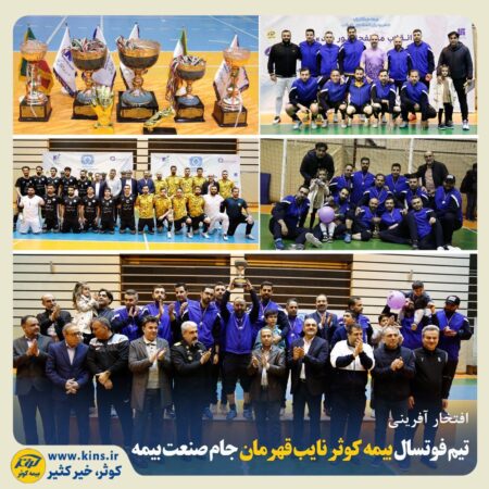 تیم فوتسال بیمه کوثر نایب قهرمان جام صنعت بیمه تیم فوتسال بیمه کوثر نایب قهرمان جام صنعت بیمه