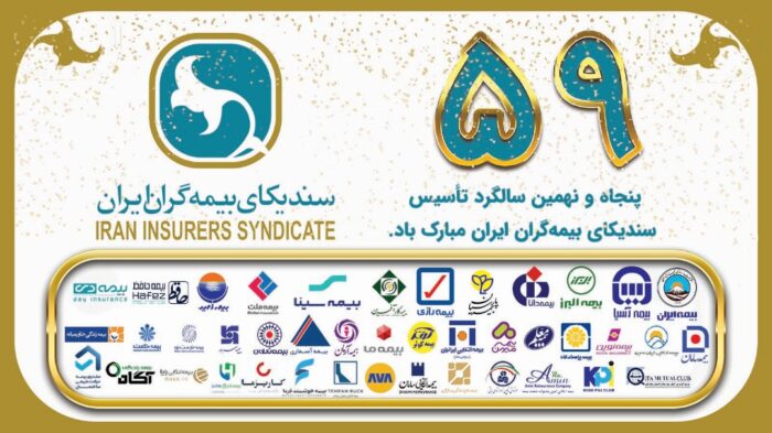 پیام دبیرکل سندیکای بیمه گران ایران به مناسبت پنجاه و نهمین سالگرد تاسیس سندیکای بیمه گران ایران پیام دبیرکل سندیکای بیمه گران ایران به مناسبت پنجاه و نهمین سالگرد تاسیس سندیکای بیمه گران ایران