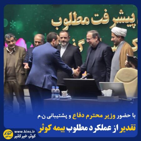 تقدیر از عملکرد مطلوب بیمه کوثر تقدیر از عملکرد مطلوب بیمه کوثر