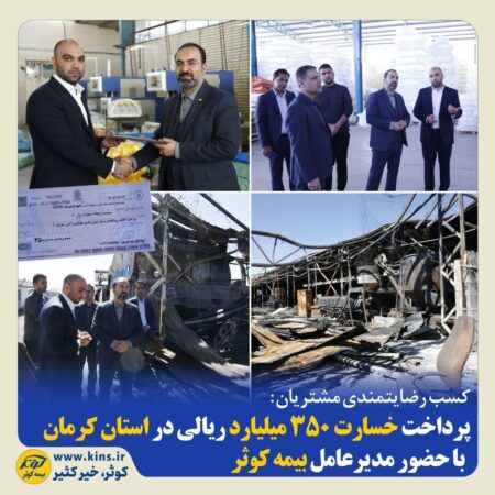 پرداخت خسارت 350 میلیارد ریالی در استان کرمان با حضور مدیرعامل بیمه کوثر پرداخت خسارت ۳۵۰ میلیارد ریالی در استان کرمان با حضور مدیرعامل بیمه کوثر