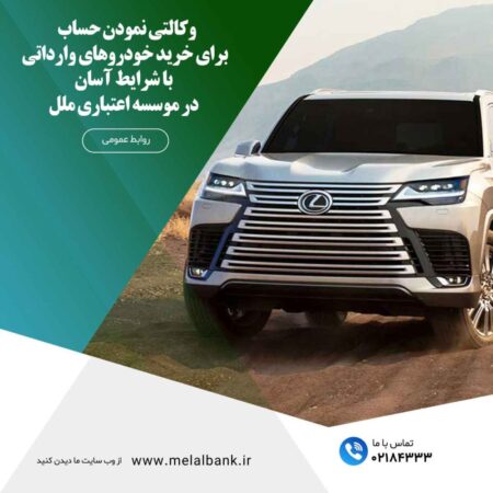 وکالتی نمودن حساب برای خرید خودروهای وارداتی با شرایط آسان در موسسه اعتباری ملل وکالتی نمودن حساب برای خرید خودروهای وارداتی با شرایط آسان در موسسه اعتباری ملل