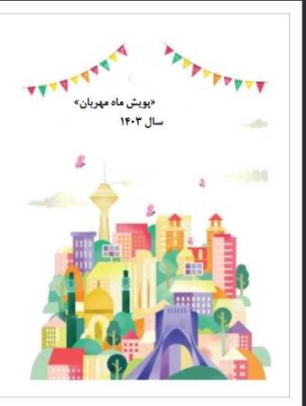 پویش ماه مهربانی؛ طرحی جامع برای دختران روزه دار پویش ماه مهربانی؛ طرحی جامع برای دختران روزه دار