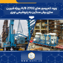 ورود کمپرسور های ۲۷۰۲ A/B پروژه شیرین سازی برش سنگین به پتروشیمی نوری