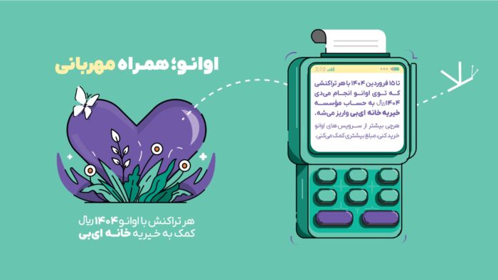 پویش اوانو همراه مهربانی، امیدی تازه برای بیماران پروانهای پویش اوانو همراه مهربانی، امیدی تازه برای بیماران پروانهای