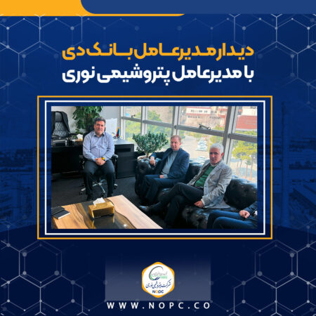 دیدار مدیرعامل بانک دی با مدیرعامل پتروشیمی نوری دیدار مدیرعامل بانک دی با مدیرعامل پتروشیمی نوری