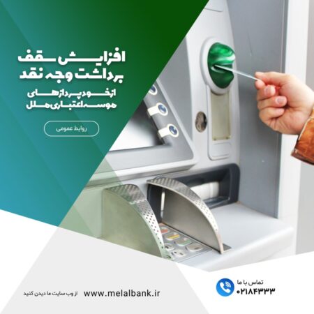 افزایش سقف برداشت وجه نقد از خودپردازهای موسسه اعتباری ملل افزایش سقف برداشت وجه نقد از خودپردازهای موسسه اعتباری ملل