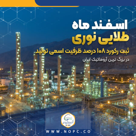 ثبت رکورد ۱۰۸ درصد ظرفیت اسمی تولید در بزرگ ترین آروماتیک ایران ثبت رکورد ۱۰۸ درصد ظرفیت اسمی تولید در بزرگ ترین آروماتیک ایران