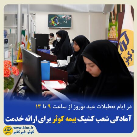 در ایام تعطیلات عید نوروز از ساعت ۹ تا ۱۳<br>آمادگی شعب کشیک بیمه کوثر برای ارائه خدمت