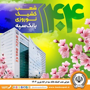 معرفی شعب کشیک بانک سپه در ایام نوروز 1404 معرفی شعب کشیک بانک سپه در ایام نوروز ۱۴۰۴
