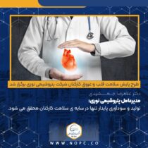 طرح پایش سلامت قلب و عروق کارکنان شرکت پتروشیمی نوری برگزار شد