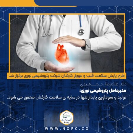 طرح پایش سلامت قلب و عروق کارکنان شرکت پتروشیمی نوری برگزار شد طرح پایش سلامت قلب و عروق کارکنان شرکت پتروشیمی نوری برگزار شد