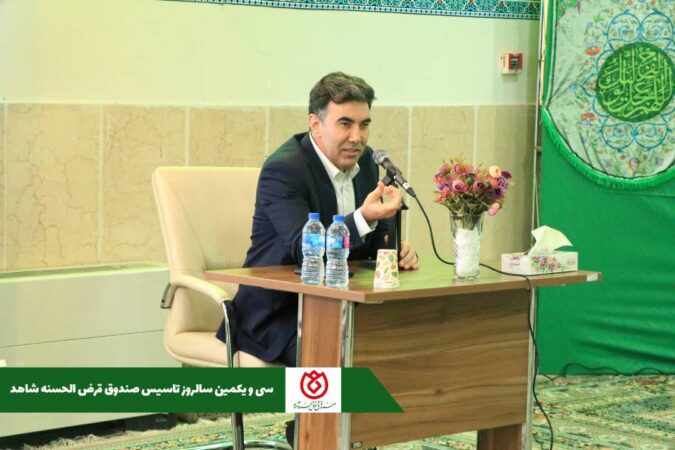 نقش ویژه صندوق قرض الحسنه شاهد در نهادینه کردن سنت قرض الحسنه نقش ویژه صندوق قرض الحسنه شاهد در نهادینه کردن سنت قرض الحسنه
