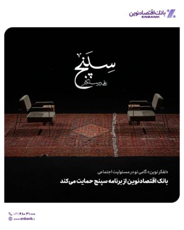 بانک اقتصادنوین از برنامه سپنج حمایت میکند بانک اقتصادنوین از برنامه سپنج حمایت میکند