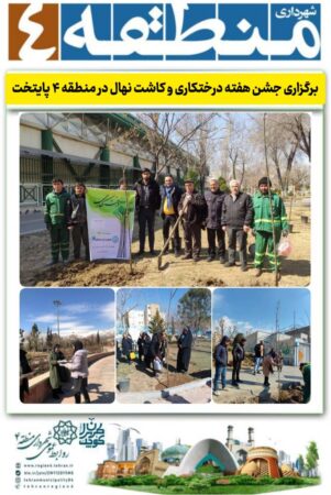 برگزاری جشن هفته درختکاری و کاشت نهال در منطقه ۴ پایتخت برگزاری جشن هفته درختکاری و کاشت نهال در منطقه ۴ پایتخت