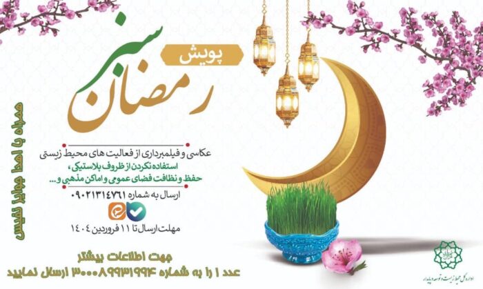 آغاز پویش “رمضان سبز” با هدف ترویج سبک زندگی پایدار و حفاظت از محیط زیست آغاز پویش “رمضان سبز” با هدف ترویج سبک زندگی پایدار و حفاظت از محیط زیست