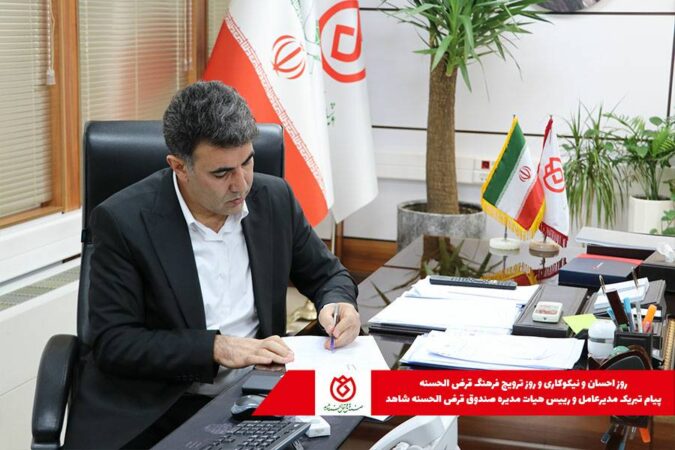 پیام تبریک مدیرعامل و رییس هیات مدیره صندوق قرض الحسنه شاهد پیام تبریک مدیرعامل و رییس هیات مدیره صندوق قرض الحسنه شاهد