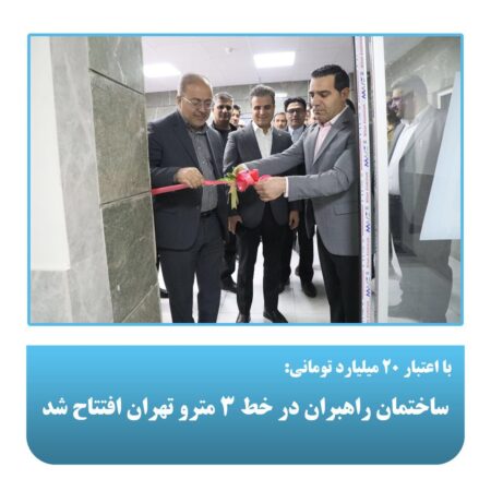 ساختمان راهبران در خط ۳ مترو تهران افتتاح شد ساختمان راهبران در خط ۳ مترو تهران افتتاح شد