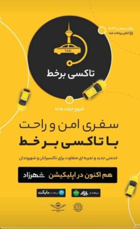 پرداخت الکترونیکی هزینه سفر با تاکسی بر خط تهران فراهم می شود پرداخت الکترونیکی هزینه سفر با تاکسی بر خط تهران فراهم می شود