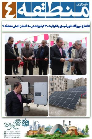 افتتاح نیروگاه خورشیدی با ظرفیت ۳۰ کیلووات در ساختمان اصلی منطقه ۴