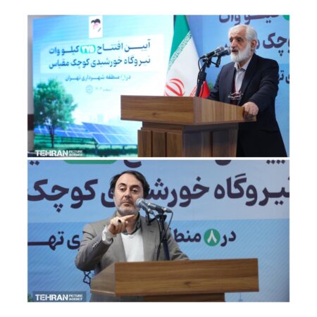 اقدامات شهرداری تهران در توسعه نيروگاه هاى خورشيدى الگویی برای کل کشور است اقدامات شهرداری تهران در توسعه نيروگاه هاى خورشيدى الگویی برای کل کشور است