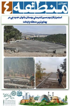 استمرار فاز دوم مسير تندرستي بوستان بانوان حديدچي در پهناورترین منطقه پایتخت استمرار فاز دوم مسير تندرستي بوستان بانوان حديدچي در پهناورترین منطقه پایتخت