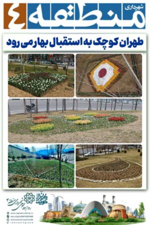 طهران کوچک به استقبال بهار می رود طهران کوچک به استقبال بهار می رود