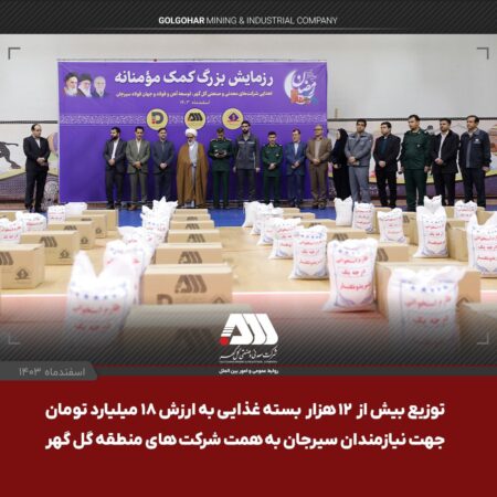توزیع بیش از ۱۲ هزار بسته غذایی به ارزش ۱۸ میلیارد تومان جهت نیازمندان سیرجان به همت شرکت های منطقه گل گهر توزیع بیش از ۱۲ هزار بسته غذایی به ارزش ۱۸ میلیارد تومان جهت نیازمندان سیرجان به همت شرکت های منطقه گل گهر