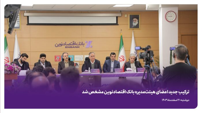ترکیب جدید اعضای هیئتمدیره بانک اقتصادنوین مشخص شد ترکیب جدید اعضای هیئتمدیره بانک اقتصادنوین مشخص شد