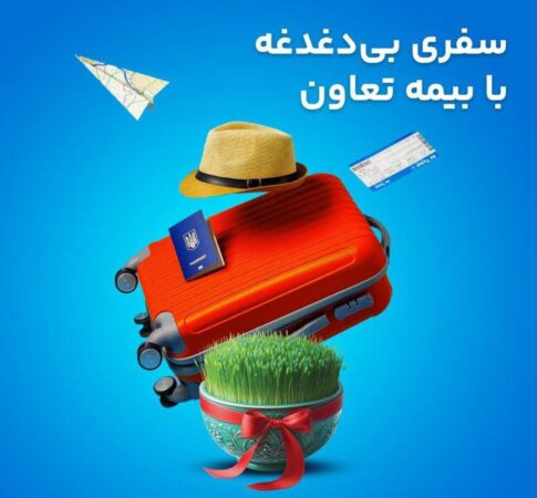 سفری بیدغدغه با بیمه تعاون؛ پوشش 24 ساعته و بینالمللی بیمه تعاون برای مسافران خارج از کشور سفری بیدغدغه با بیمه تعاون؛ پوشش ۲۴ ساعته و بینالمللی بیمه تعاون برای مسافران خارج از کشور