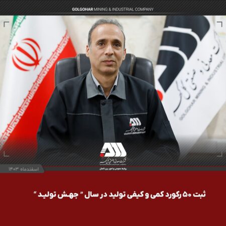 ثبت 50 رکورد و رشد 5 درصدی تولید در گل گهر ثبت ۵۰ رکورد و رشد ۵ درصدی تولید در گل گهر