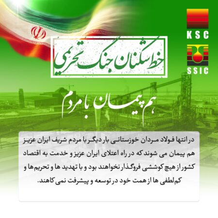 خط تولید فولادسازی شرکت فولاد شادگان با موفقیت وارد مدار شد! خط تولید فولادسازی شرکت فولاد شادگان با موفقیت وارد مدار شد!