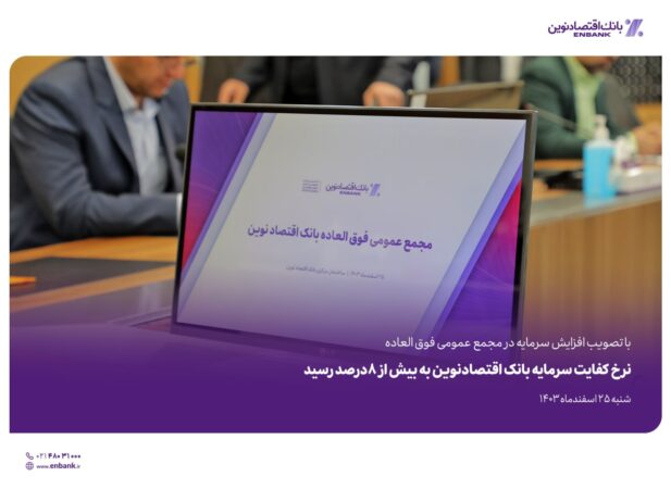 نرخ کفایت سرمایه بانک اقتصادنوین به بیش از ۸درصد رسید