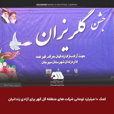 کمک ۱۰ میلیارد تومانی شرکت های منطقه گل گهر برای آزادی زندانیان /۳۲ زندانی سیرجانی در آستانه سال نو به آغوش خانواده باز می گردند کمک ۱۰ میلیارد تومانی شرکت های منطقه گل گهر برای آزادی زندانیان /۳۲ زندانی سیرجانی در آستانه سال نو به آغوش خانواده باز می گردند