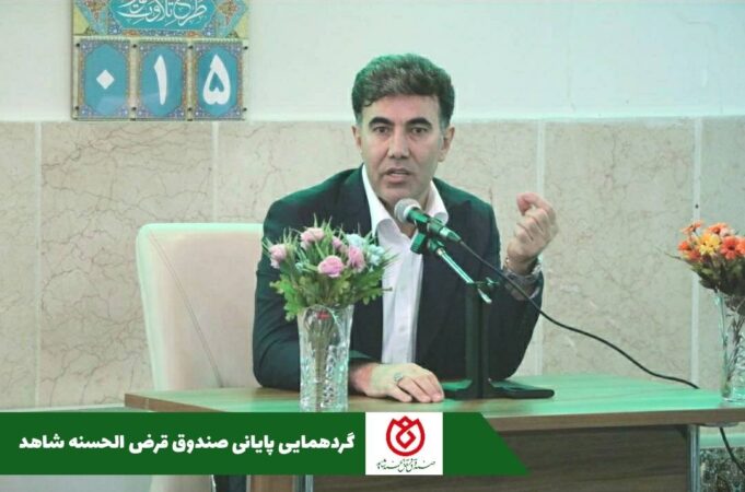 طنین همدلی و نوای تعهد؛ گردهمایی پایانی صندوق قرضالحسنه شاهد، تجلی قدردانی و انگیزهای برای فردا طنین همدلی و نوای تعهد؛ گردهمایی پایانی صندوق قرضالحسنه شاهد، تجلی قدردانی و انگیزهای برای فردا