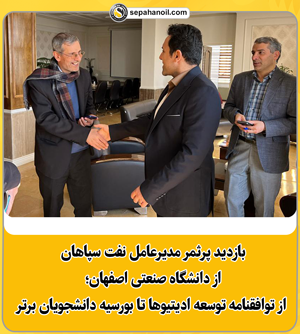 بازدید پرثمر مدیرعامل نفت سپاهان از دانشگاه صنعتی اصفهان؛ از توافقنامه توسعه ادیتیوها تا بورسیه دانشجویان برتر بازدید پرثمر مدیرعامل نفت سپاهان از دانشگاه صنعتی اصفهان؛ از توافقنامه توسعه ادیتیوها تا بورسیه دانشجویان برتر