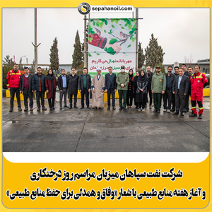 نفت سپاهان میزبان مراسم روز درختکاری نفت سپاهان میزبان مراسم روز درختکاری