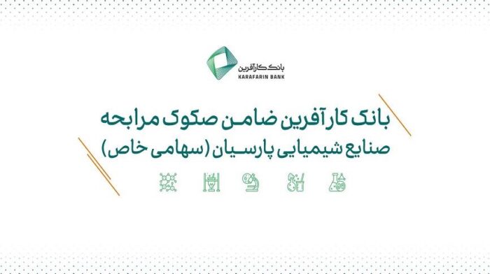 ضمانت صکوک مرابحه صنایع شیمیایی پارسیان توسط بانک کارآفرین ضمانت صکوک مرابحه صنایع شیمیایی پارسیان توسط بانک کارآفرین
