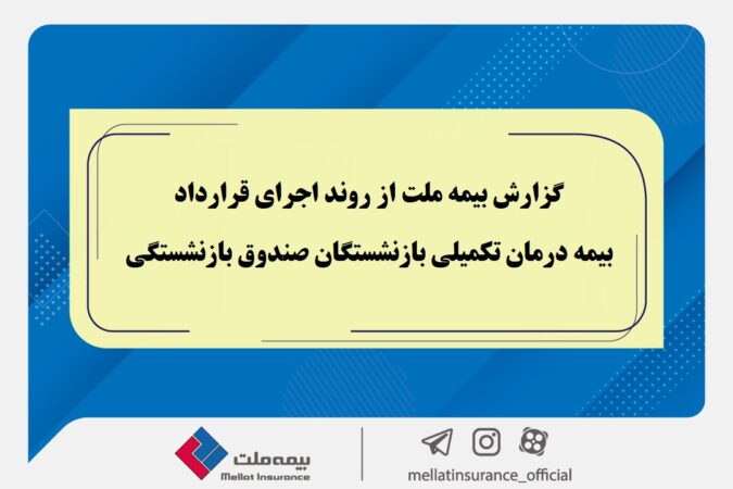 گزارش بیمه ملت از روند اجرای قرارداد بیمه درمان تکمیلی بازنشستگان صندوق بازنشستگی گزارش بیمه ملت از روند اجرای قرارداد بیمه درمان تکمیلی بازنشستگان صندوق بازنشستگی