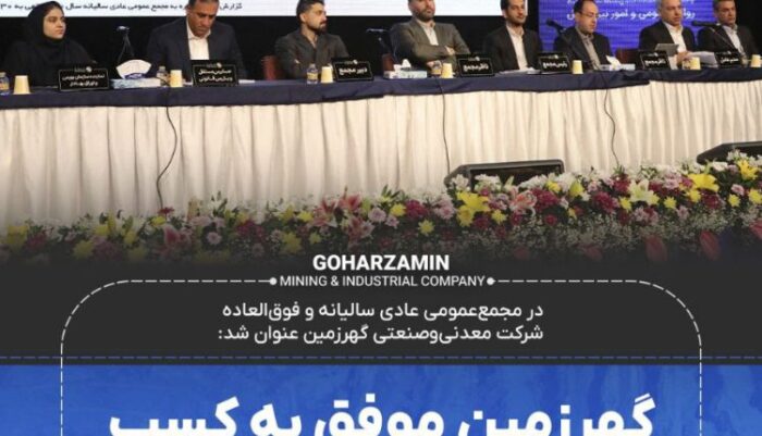گهرزمین موفق به کسب رتبه اعتباری بلندمدت A شد گهرزمین موفق به کسب رتبه اعتباری بلندمدت A شد